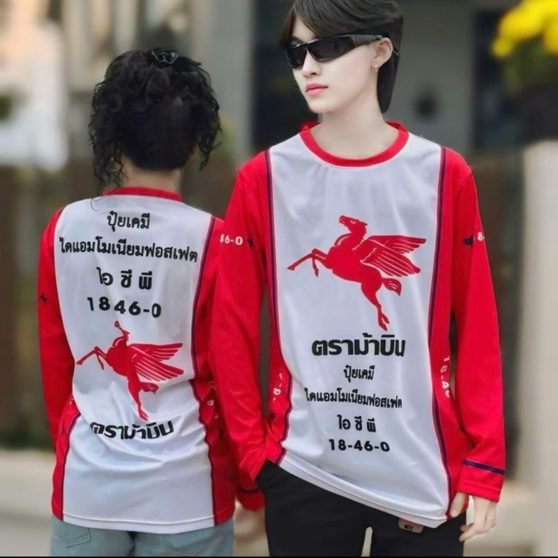 💥เสื้อยึดแขนยาว ปุ๋ยตราม้าบิน 💥พิมพ์ลายทั้งตัว ผลิตจากผ้าไมโครสปอร์ต ชนิดพิเศษ ใส่ได้ทั้งชายและหญิง ขายดี