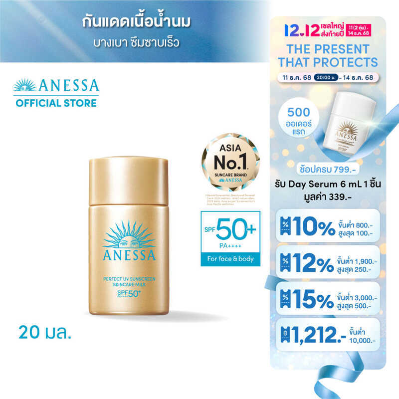 ANESSA Perfect UV Sunscreen Skincare Milk NA SPF50+ PA++++ 20 ml. ครีมกันแดดน้ํานมเนื้อบางเบาสบายผิว