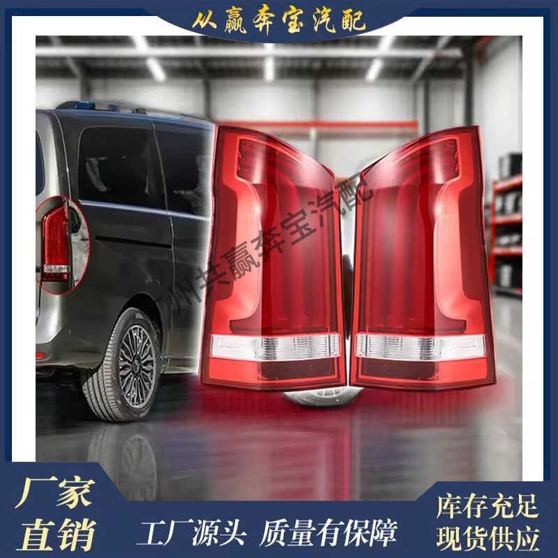 เหมาะสําหรับ Mercedes-Benz Vito V-Class W447 ไฟท้าย4478200564 4478200664ไฟสัญญาณไฟท้าย