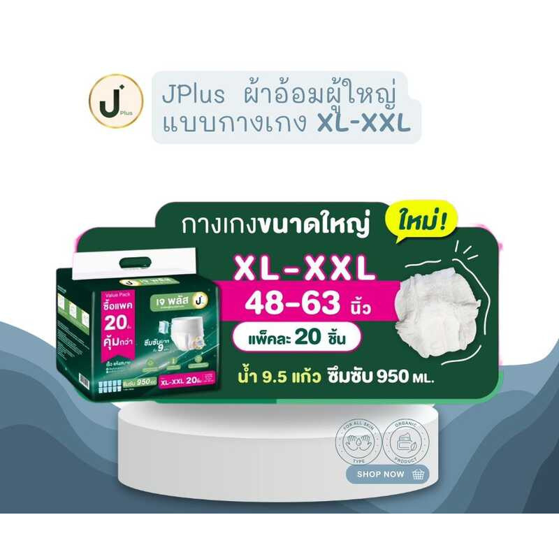 กางเกงผ้าอ้อมผู้ใหญ่ Jplus 1 แพ็ค สําหรับผู้สูงอายุและผู้ป่วย ไซส์ XL-XXL เอว 43-64 นิ้ว