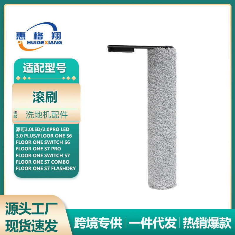 เหมาะสําหรับ TINECO TINECO 3.0 ชั้นเครื่องซักผ้าอุปกรณ์เสริมชั้น One S7/2.0 pro LED/LCD แปรงลูกกลิ้ง