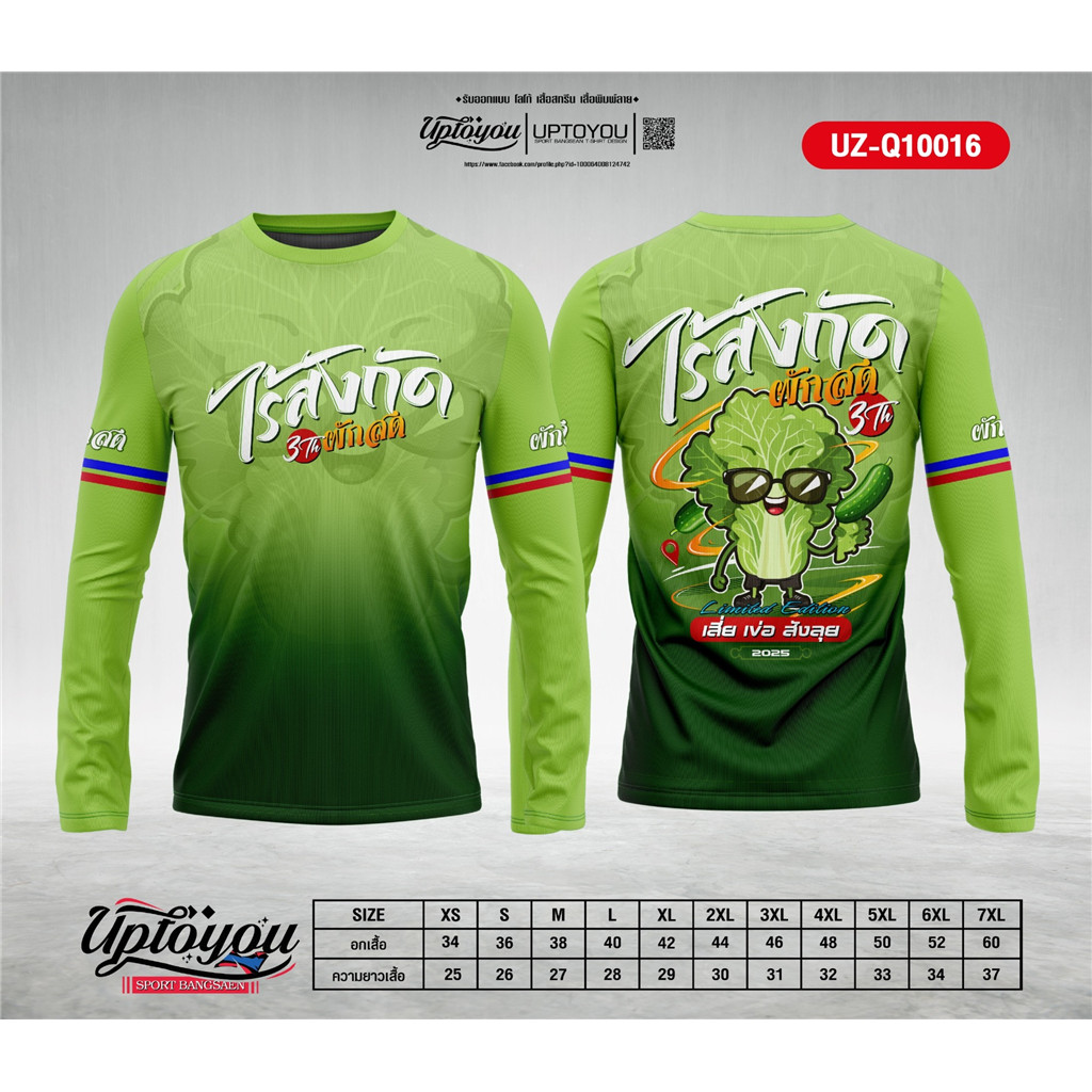 นี่คือเสื้อสปอร์ตแขนยาวสีเขียวที่ออกแบบตามความต้องการจากคอลเลกชั่น "สปอร์ต บางสีน" โดย Uptoyou