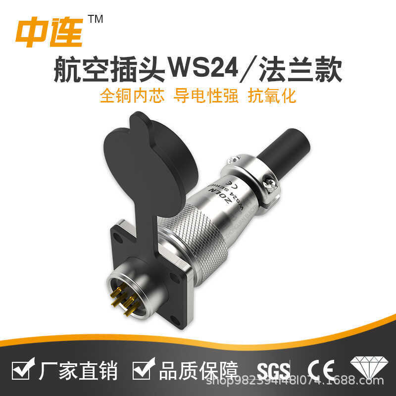ผู้ผลิตการเชื่อมต่อกลางซัพพลาย WS24 Series ปลั๊กการบิน Car Telecom Quick Connector 2-Core 3-Core 4-C