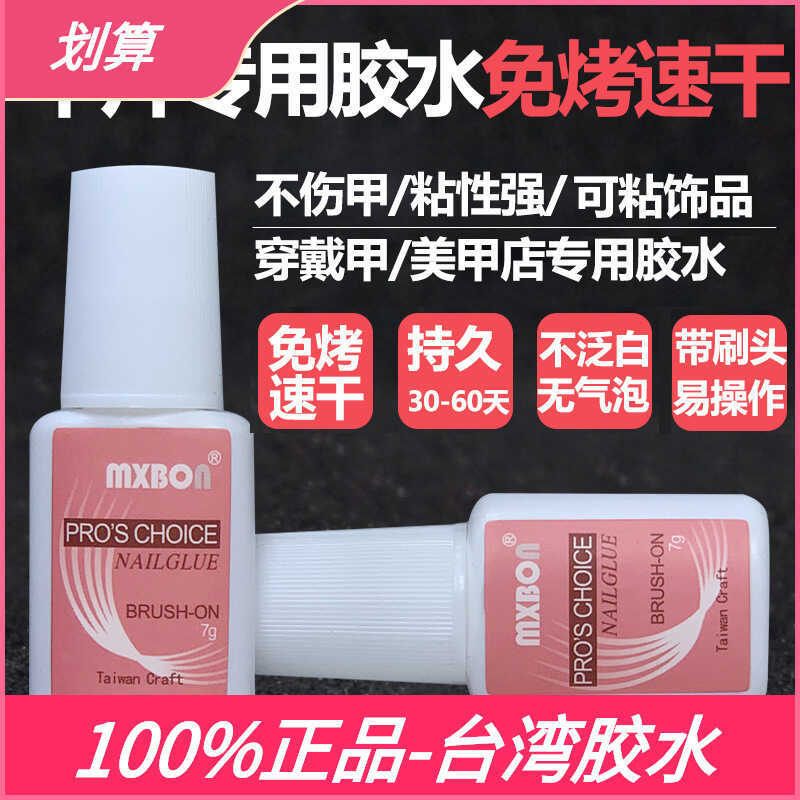 MXBON ทําเล็บมือไต้หวันกาวที่แข็งแกร่งแพทช์เล็บเหนียวไม่เจ็บเล็บกาวเล็บปลอมติดเครื่องประดับเพชรไม่อบ