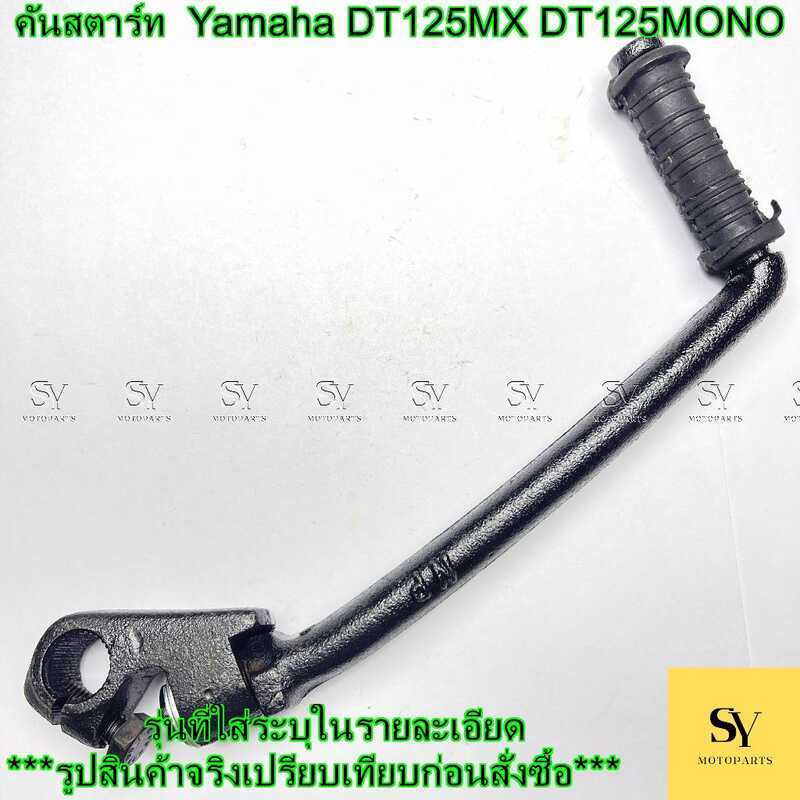 แฮนด์สตาร์ท DT125 MX - อะไหล่แท้ NP ตรงรุ่น