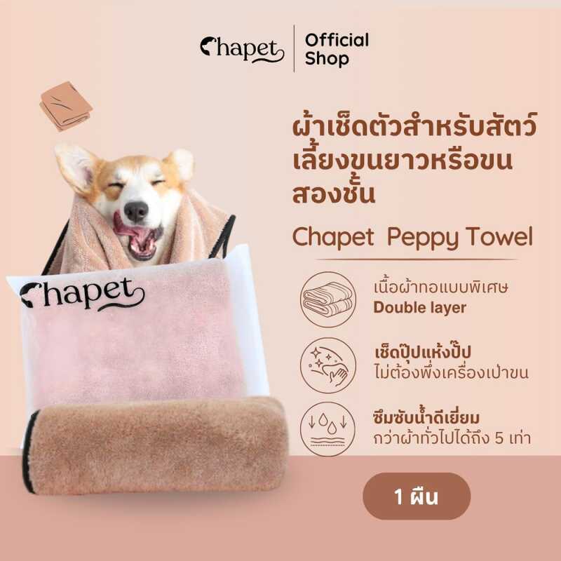 Chapet Peppy ผ้าเช็ดตัวสําหรับสัตว์เลี้ยงขนยาวหรือสองชั้น