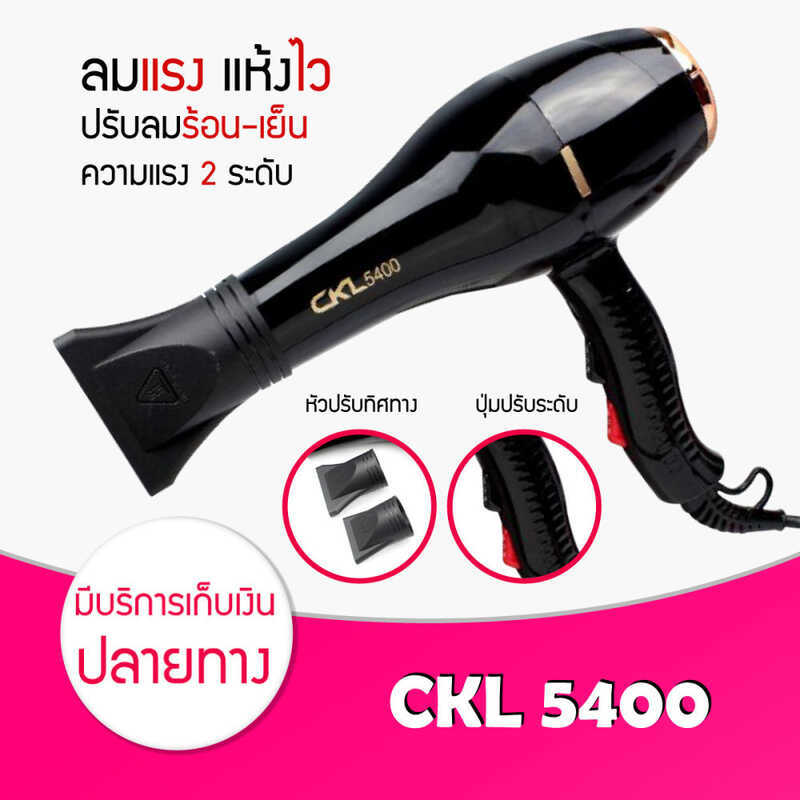 Lucky.EzShop [พร้อมส่ง / ของแท้ 100%] ไดร์เป่าผม CKL 5400 ไดร์เป่าผม 2200 วัตต์ ลมแรง แห้งเร็ว ไฟฟ้า
