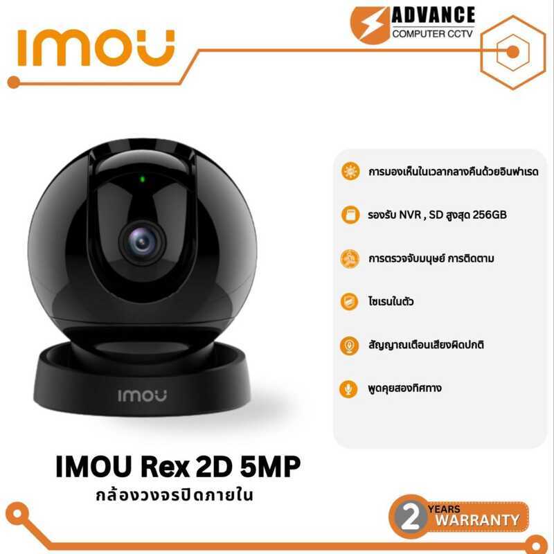 กล้อง Wi-Fi IMOU Rex 2D 5MP พร้อมความคุ้มครอง 355 องศา° สามารถสื่อสารได้ทั้งทิศทาง และ Smart Trackin