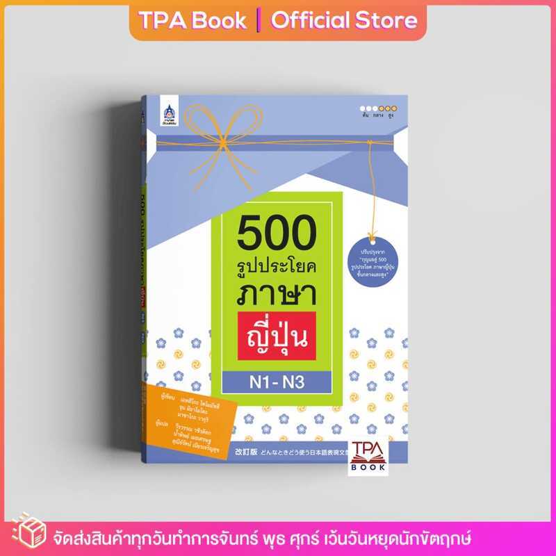 ประโยค 500 รายการ N1-N3| TPA Book ร้านค้าอย่างเป็นทางการโดย Ssat การเตรียมภาษาญี่ปุ่นสําหรับการทดสอบ