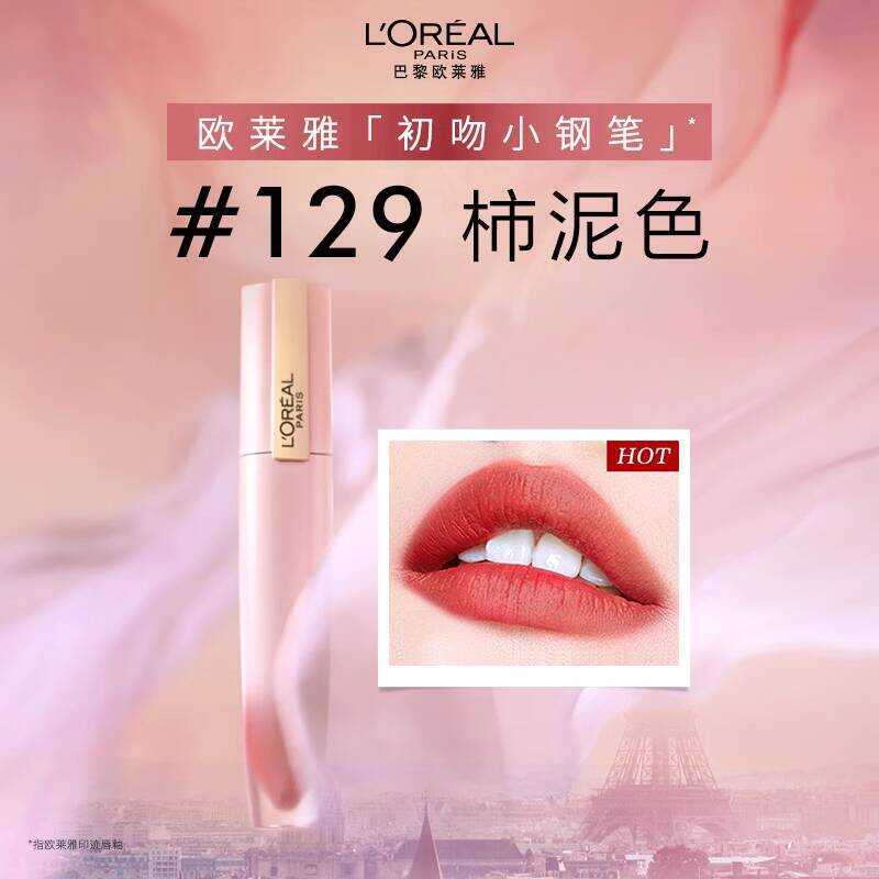 LOreal First Kiss ปากกาเล็ก 129 ลิปกลอสเนื้อแมทลิปสติกแบรนด์ใหญ่ ลิปกลอสหญิง 223