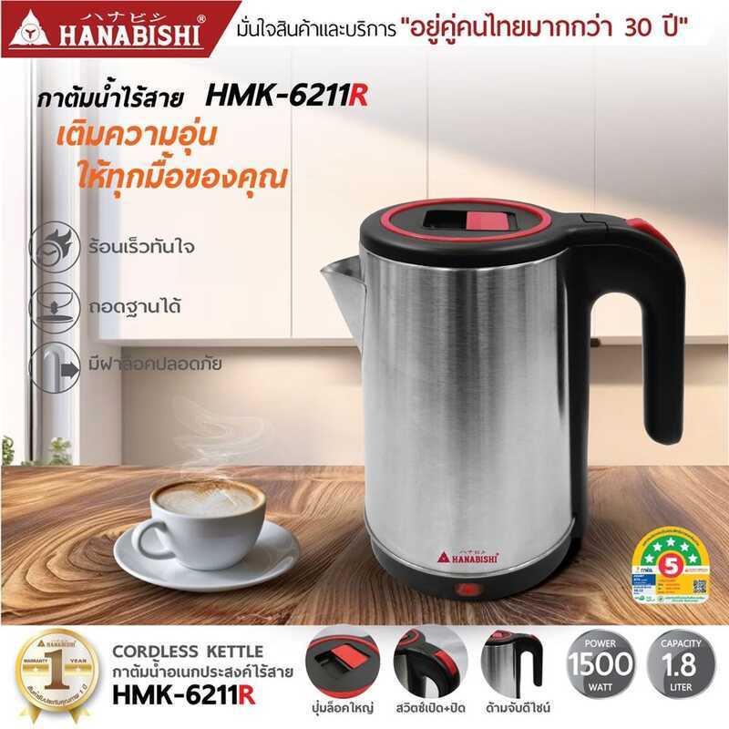 HANABISHI กาต้มน้ําไฟฟ้าไร้สาย รุ่น H-6211/H-6211R 1.8 ลิตร
