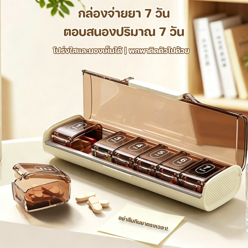 กล่องใส่ยา กล่องแบ่งยา ตลับยาพกพา 7ช่อง ถอดช่องได้ ป้องกันฝุ่นชื้น ABS+PP+ซิลิโคน เก็บของอื่นได้
