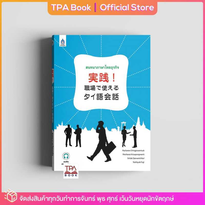 ฝึกสนทนาทางธุรกิจ บทสนทนา ที่สามารถใช้งานได้ในที่ทํางาน| TPA Book Official Store โดย Ssat; ภาษาไทยสํ