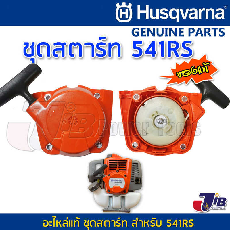 พร้อมส่ง ชุดอะไหล่และสตาร์ทเตอร์สําหรับ Husqvarna 541RS เครื่องตัดหญ้า ขาโบว์รุ่นใหม่ - อะไหล่แท้