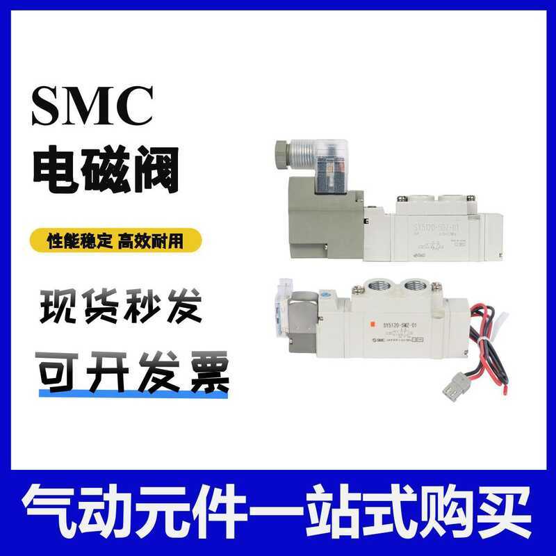 SMC โซลินอยด์วาล์วนิวเมติก SY5120/5220/5320-4/5/6LZD/LZE/DZ/DD-01-C4-C6-C8