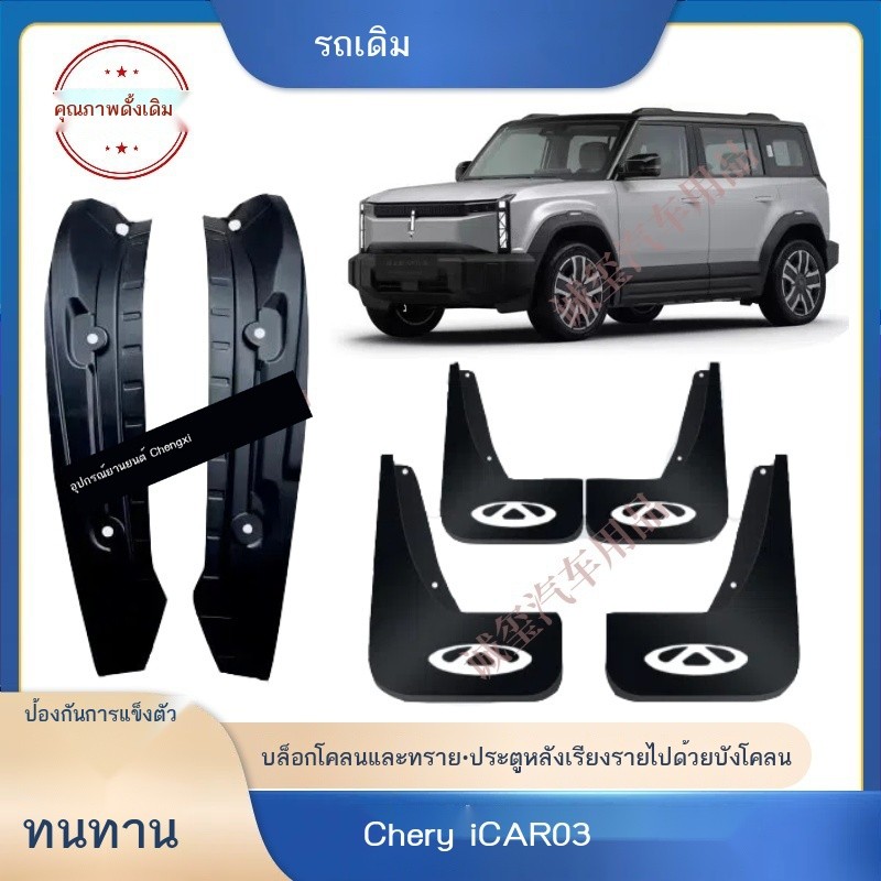 (JAECOO 6 2024) 24 Chery ICAR03 Fender Original Car 23/24 ICAR 03T สายประตูด้านหลังกระเบื้องโคลนโดย