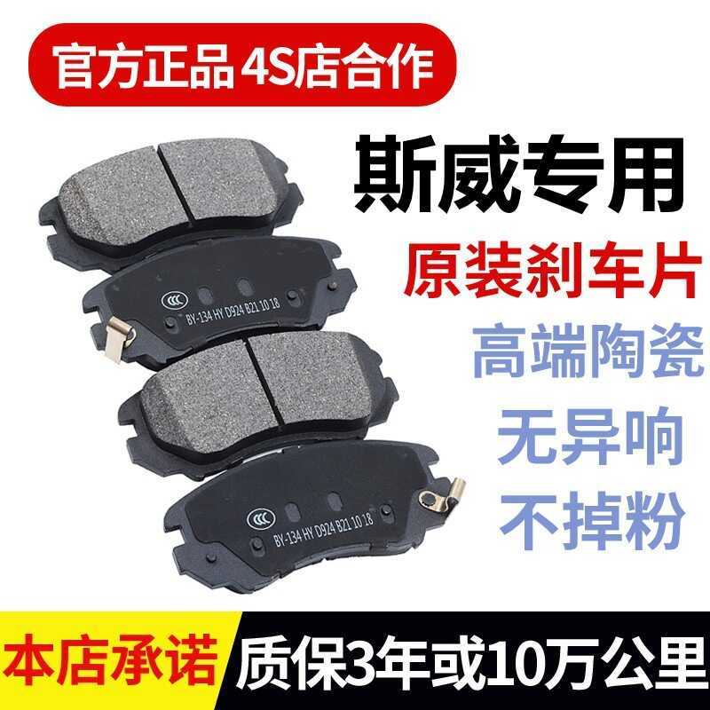 เหมาะสําหรับ Sway X7G01X3X2G051.5 T1.8 L1.6L ผ้าเบรคโรงงานเดิมเซรามิคเบรคเดิม Pad