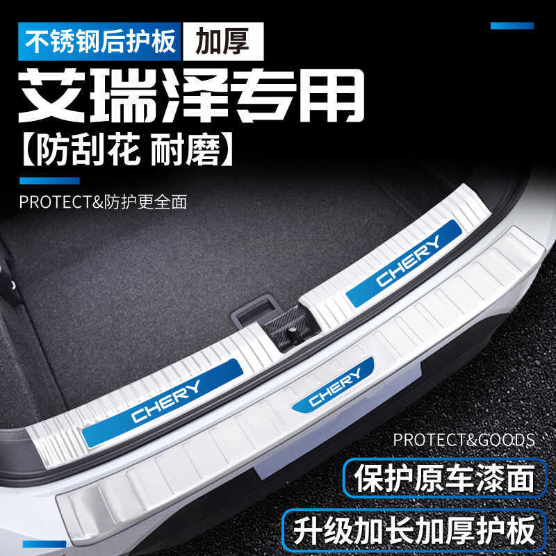 24 Chery Irezawa 5/Pro/EX ดัดแปลง GX รถอุปกรณ์เสริม Fengyun A8 Trunk Threshold Bar Guard แผ่นอุปกรณ์