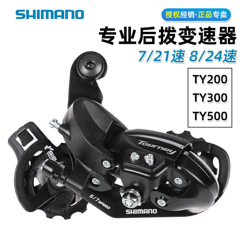 SHIMANO SHIMANO TY200/300/500TX800 สับจานหลัง สับจานจักรยานเสือภูเขา 6/7 ความเร็ว