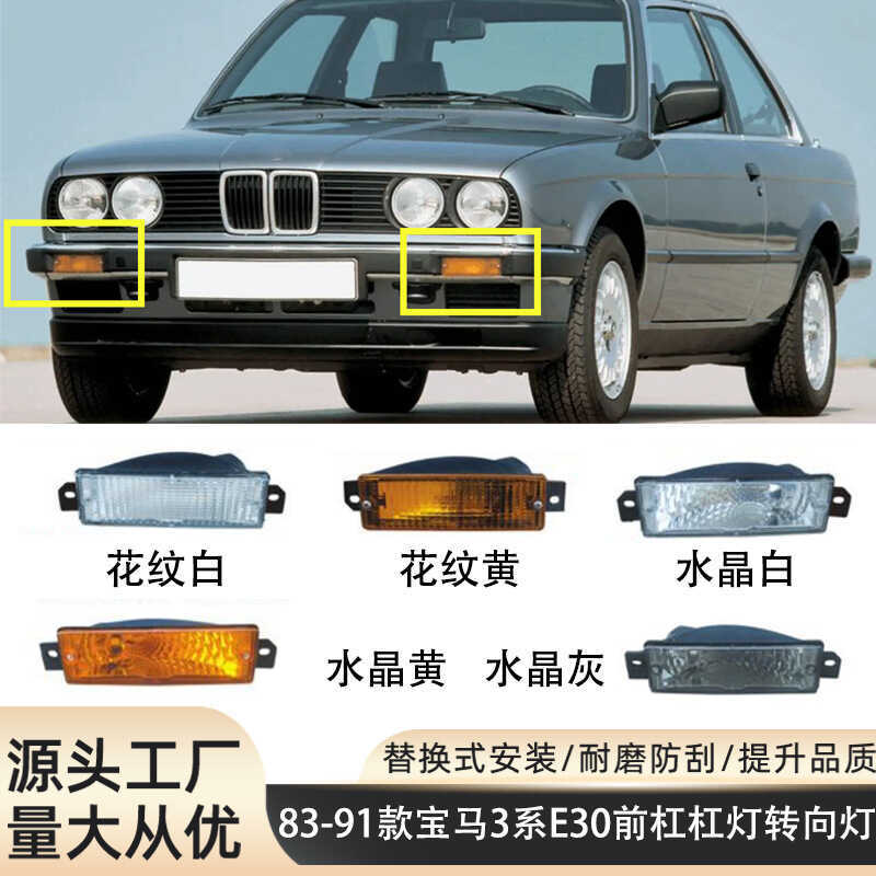 เหมาะสําหรับ 83-91 BMW สาม Series E30 กันชนหน้า E30 ไฟวิ่งกลางวัน E30 ไฟเลี้ยว E30 Defogging Light ร