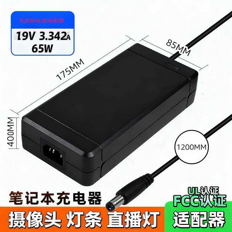 19V3.342A อะแดปเตอร์โน้ตบุ๊ค Live Light 65WUL Certified Charger FCC Light Bar กล้องแหล่งจ่ายไฟ