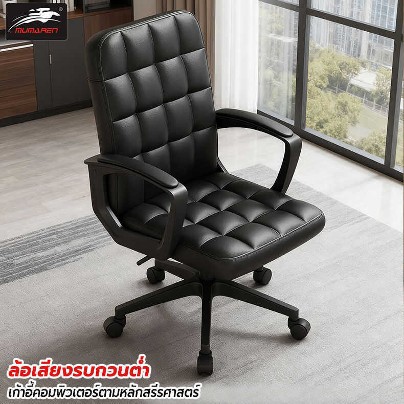 MUMAREN เฟอร์นิเจอร์เก้าอี้โฮมออฟฟิศหมุนได้ 360° เก้าอี้ผู้บริหารสํานักงานรุ่นปรับความสูงได้