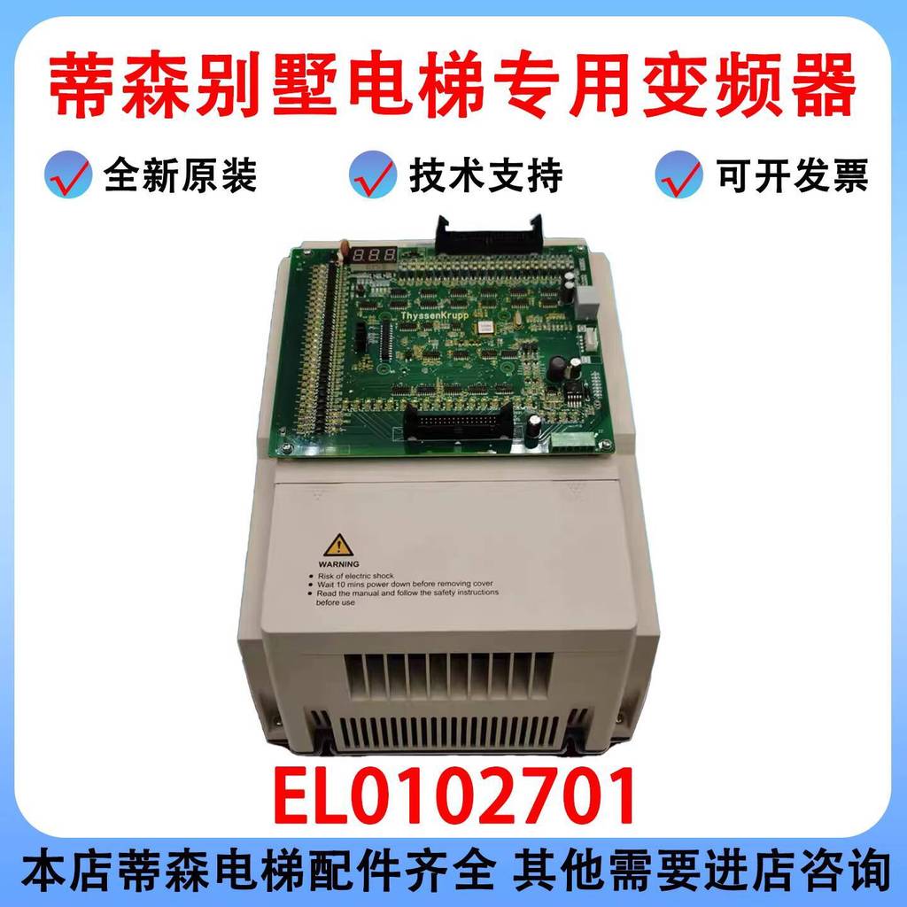 ยิงจริง❤ De ตัวแปลงความถี่เฉพาะสําหรับลิฟต์ Tison Villa EL0102701 เขา0102601 Thyssenkup ใหม่เอี่ยม e