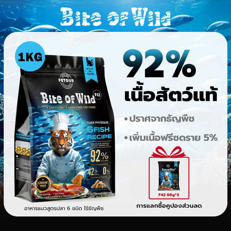 1กก. Bite Of Wild F42 6Fish อาหารแมวพร้อมความคุ้มครองแช่แข็งแห้งระดับพรีเมียม 42% ข้าวฟรีเนื้อสูงเหม