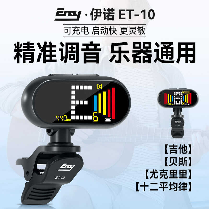Ino Guitar Tuner ET-10 กีตาร์ไฟฟ้าอะคูสติกเฉพาะเบส Ukulele จูนเนอร์อัตโนมัติอิเล็กทรอนิกส์