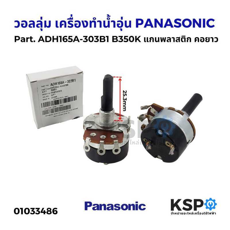 เครื่องทําน้ําอุ่นระดับเสียง PANASONIC Panasonic Part.ADH165A-303B1 B350K ยาว 25.3mm เพลาพลาสติก คอย