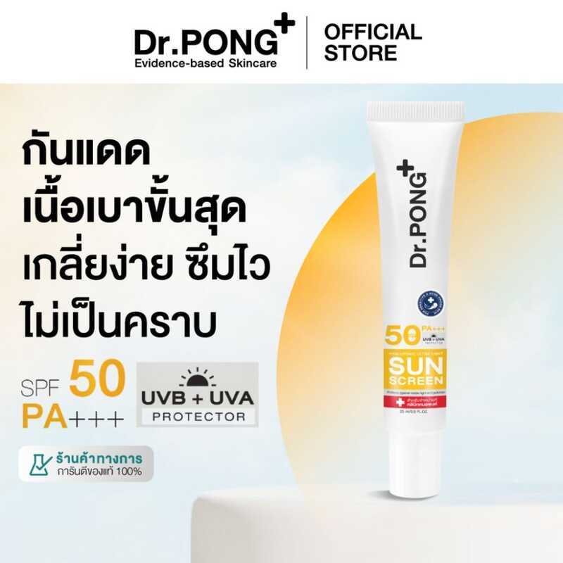 ดร. Pong Hyaluron Ultra Light พร้อม Aquatide SPF50 PA+++ ครีมกันแดดสูตรอ่อนโยน