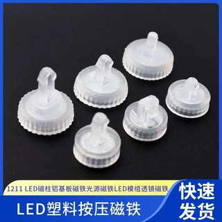 แม่เหล็กแบบกดพลาสติก LED 1211, LED คอลัมน์แม่เหล็กอลูมิเนียมแม่เหล็กย่อยแหล่งกําเนิดแสงแม่, แม่เลนส์โมดูล LED
