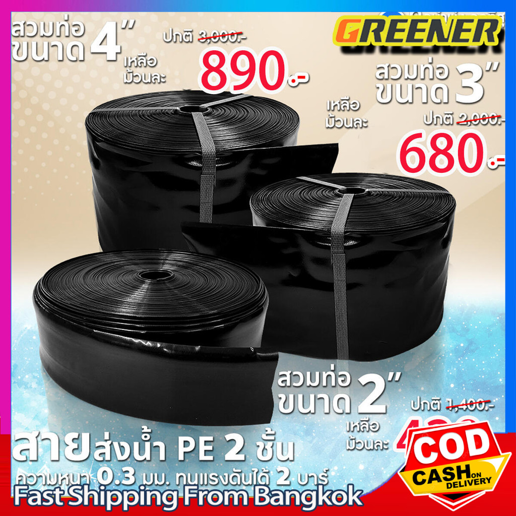 Greener สายส่งน้ำPE สายส่ง ยาวตลอดเส้น 1/2/3นิ้ว 100/200ม. ใช้ส่งน้ำระบบเกษตร ไม่ซึม ไม่มีรอยต่อ ไม่มีตะเข็บ น้ำหนักเบา