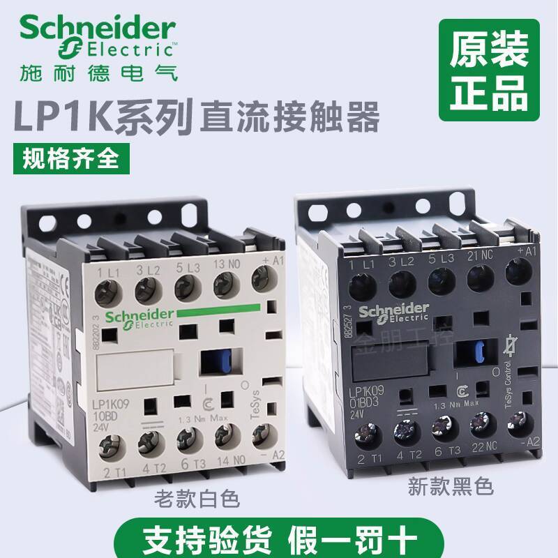สไตล์ใหม่ Original Schneider DC ควบคุมสามเสาคอนแทค LP1K0901BD3 คอยล์ DC24V พร้อมการกระแทกไหลแบบบูรณา