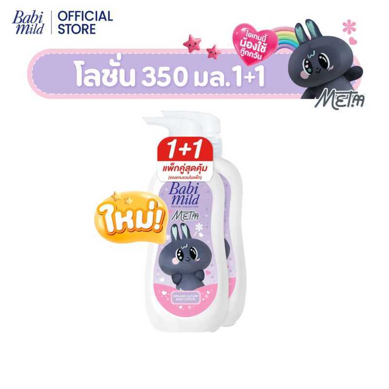 [1 แถม 1][Babi MeTaa] Baby Organic & Pure x MeTaa / Babi Mild Lotion 350ml.