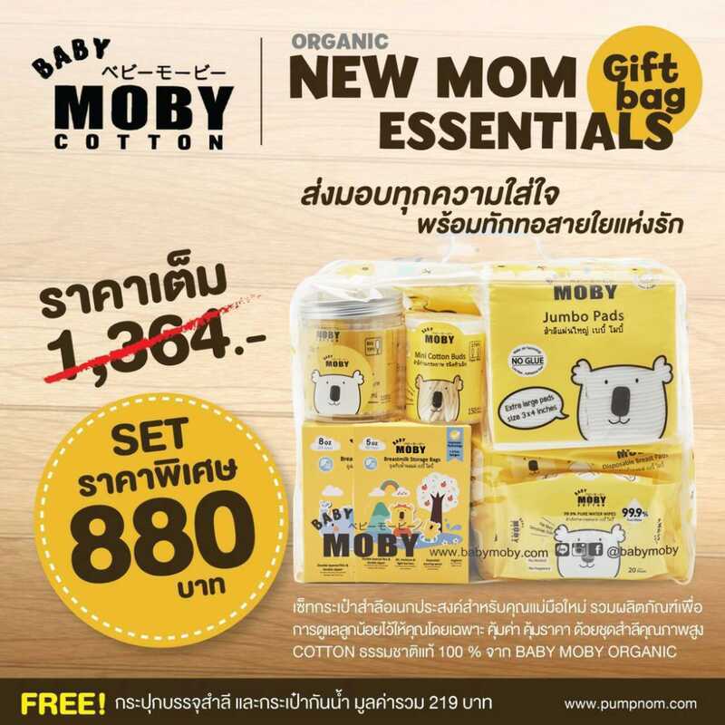 MOBY Moby New mom Essentials gift กระเป๋าผ้าฝ้ายสําหรับคุณแม่ใหม่ 1 ชุด