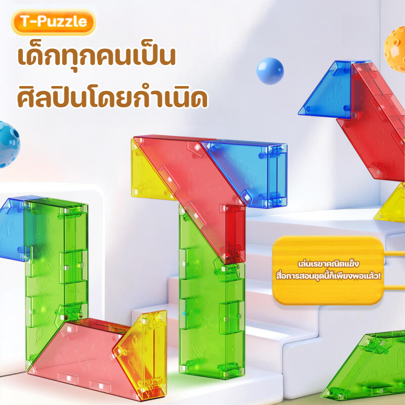 T-Puzzle ของเล่นบล็อกตัว ฝึกไอคิว พร้อมการ์ดโจทย์–เฉลย เกมฝึกสมอง เล่นได้ทั้งเด็ก ผู้ใหญ่ และกิจกรรมครอบครัว