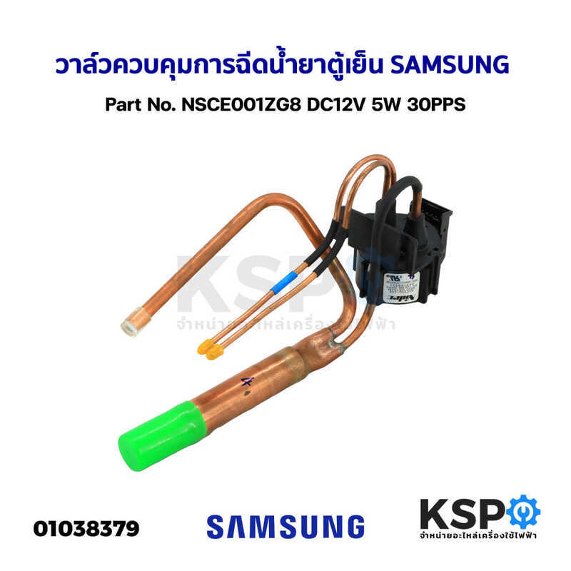 ขั้นตอนตู้เย็นสารทําความเย็นการควบคุมการฉีด Vae Part No.NSCE001ZG8 DC12V 5W 30PPS เหมาะสําหรับ SAMSU