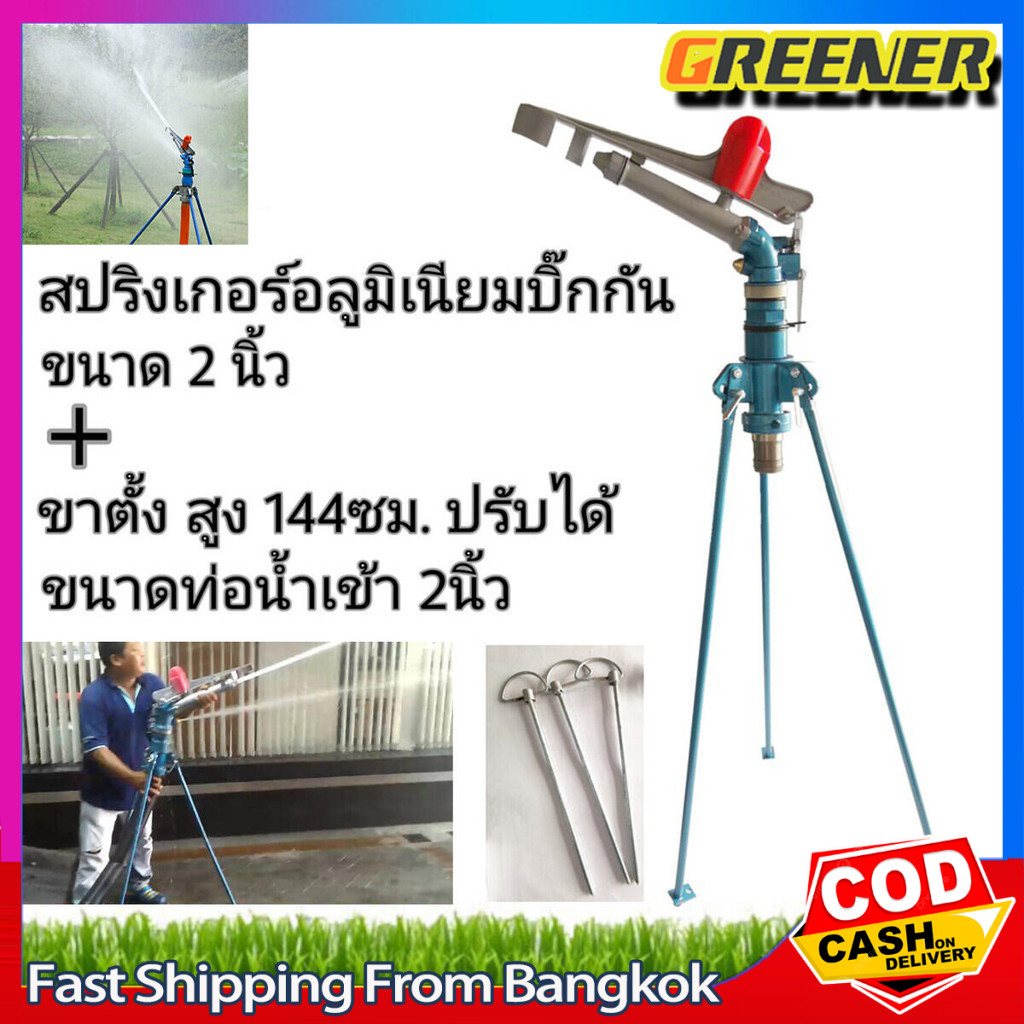 Greener สปริงเกอร์บิ๊กกัน 2 นิ้วพร้อมขาตั้ง ยิงไกล พร้อมส่ง หัวฉีดน้ําสปริงเกอร์ขนาดใหญ่ปรับระดับได้ 360 °