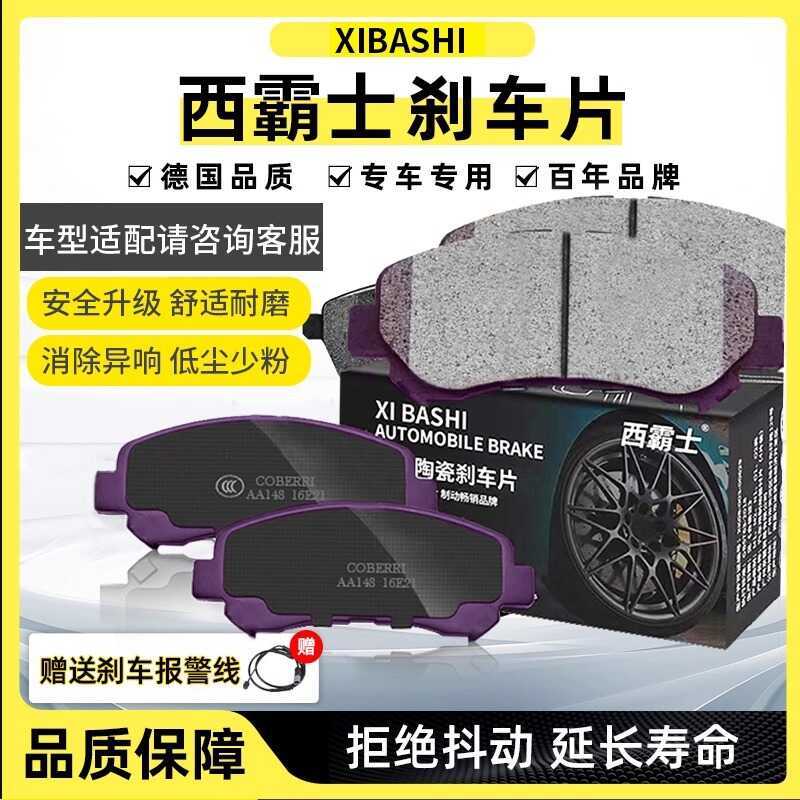 Sibashi เหมาะสําหรับ Weilin H3V5H5X5 ผ้าเบรคหน้าเซรามิค Ruiqi X1G6M1G3G5 Chery ผ้าเบรค