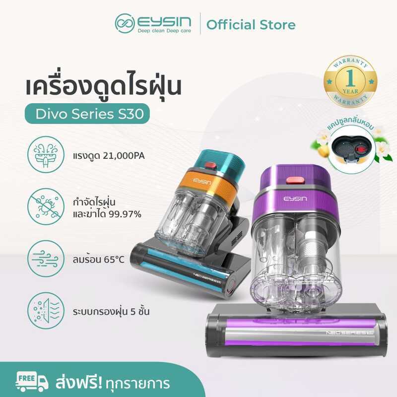 Eysin Divo S30 และ EYSIN Neo Series S10 เครื่องดูดฝุ่นเตียง