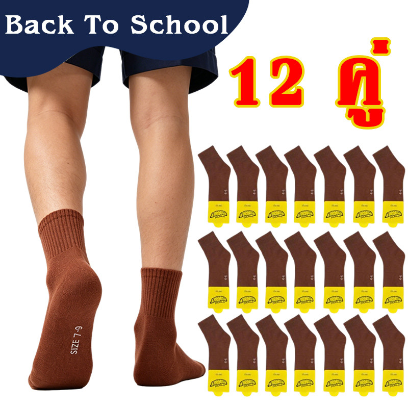 (Back to School) จัดส่งรวดเร็ว 🔥 ถุงเท้านักเรียน สีน้ำตาลทึบ สำหรับเด็กชาย-เด็กหญิง