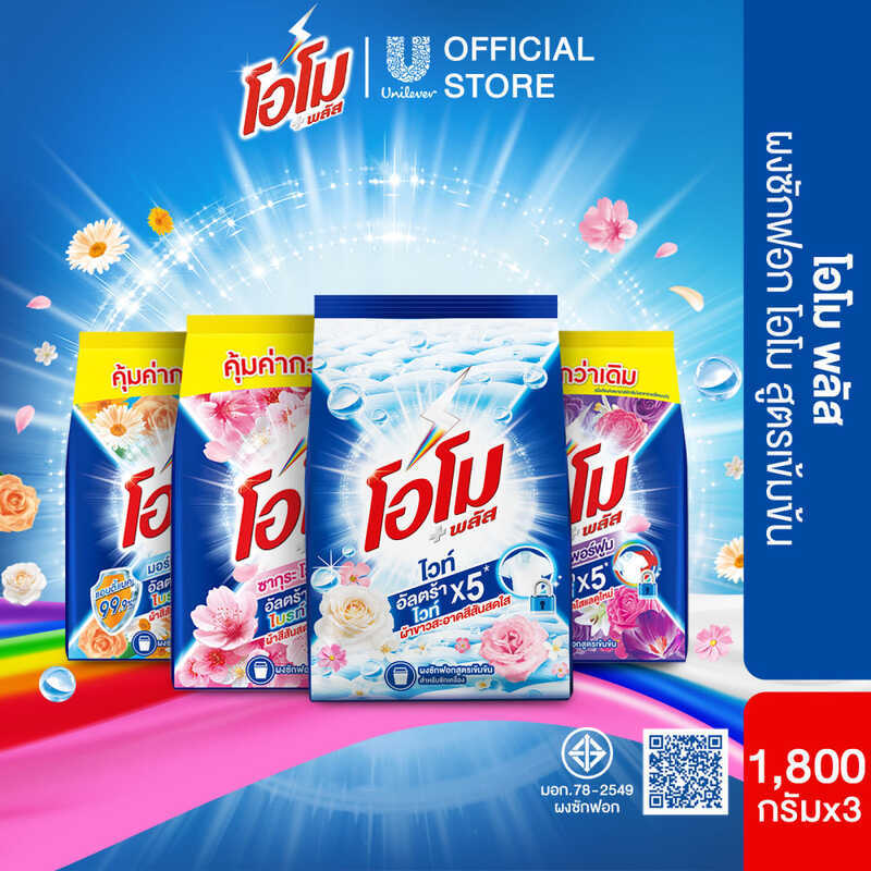 พลัส ผงซักฟอก 1800 กรัม OMO PLUS POWDER 1800g x3