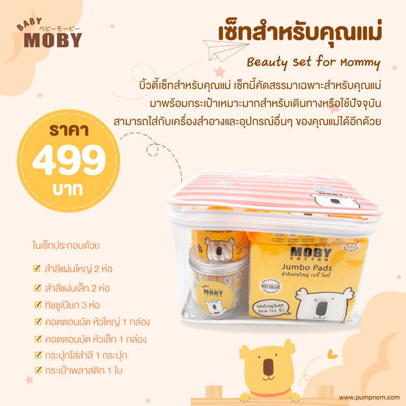 MOBY Beauty Set for Mommy 1 ชุด