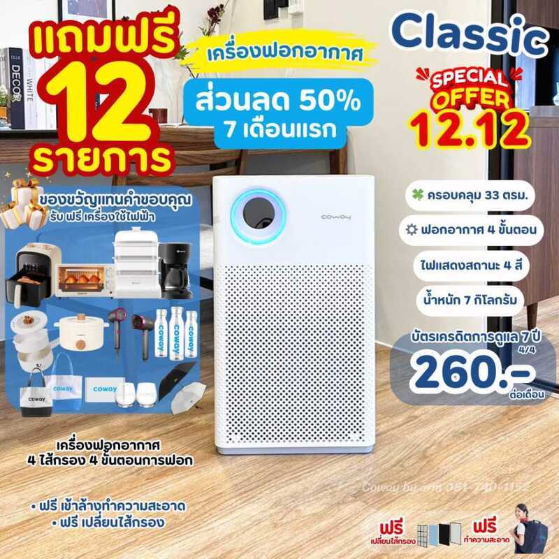 12.12 แชทเพื่อรับโค้ด Promotion X5 Coway Air Purifier Classic Model Covers 33 sq.m ชําระเงินรายเดือน