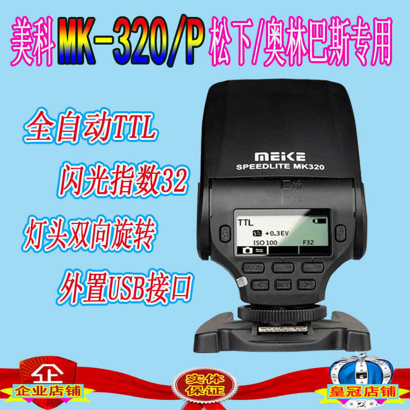 Meike MK-320-P/O LX7LX5 LX1GX7 EM5 EM1GM1EP5GF7 แฟลช