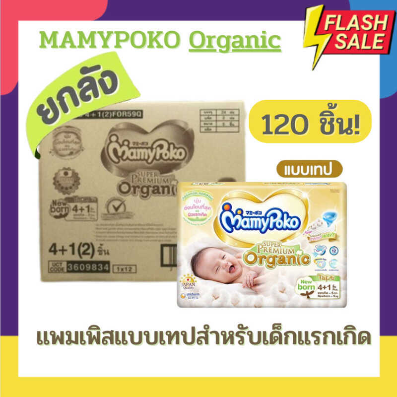 Pampers Mamypoko Organic Super Premium Tape Type Infant 120 / Size S - 96 ชิ้น ตัวเลือกทั้งกล่องยังม