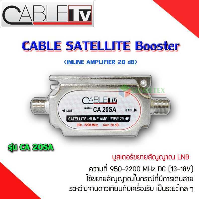 CABLE TV Booster รุ่น CA 20SA LNB เครื่องขยายสัญญาณ