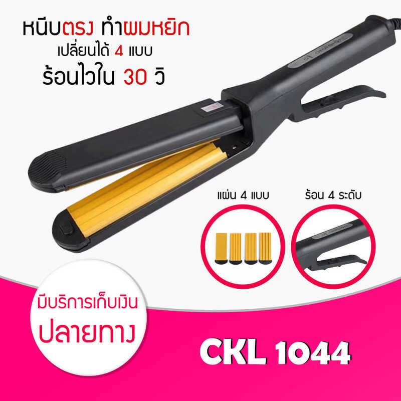 Lucky.Ezshop CKL 1044 เครื่องม้วนผม เครื่องหนีบผมไฟฟ้า