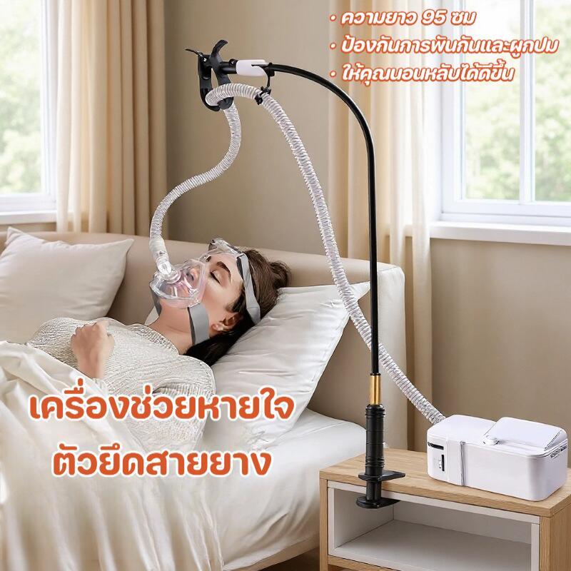 ที่วางท่อ CPAP ยูนิเวอร์แซล ทนทาน ป้องกันการรั่วไหลและดึงท่อ สำหรับเครื่องช่วยหายใจทุกรุ่น